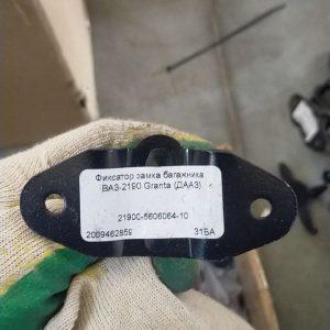 Фиксатор замка багажника ВАЗ 2190